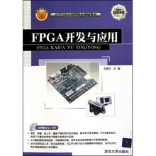FPGA開(kāi)發(fā)與應(yīng)用 理論與實(shí)踐的橋梁